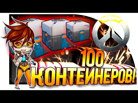 Видео: ОТКРЫТИЕ 100 КОНТЕЙНЕРОВ В OVERWATCH! - МНОГО ЛЕГЕНДАРОК!