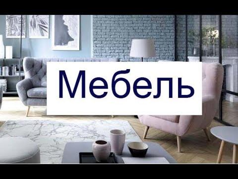 Видео: ლექსიკონი.Мебель, части дома, а так же некоторые прилагательные.