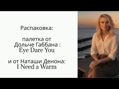 Видео: новые палетки от Дольче Габбана и Наташи Денона