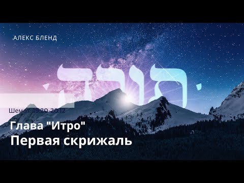 Видео: Недельная глава Итро. Первая скрижаль. Шемот 19 :20-20:12