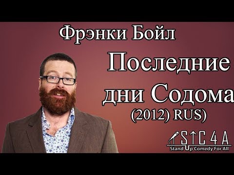 Видео: Фрэнки Бойл - Последние дни Содома (2012) Озвучка || Frankie Boyle: The Last Days of Sodom