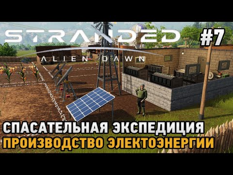 Видео: Stranded: Alien Dawn #7 Производство электроэнергии , Спасательная экспедиция