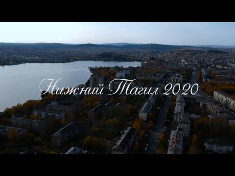 Видео: Нижний Тагил 2020 год.