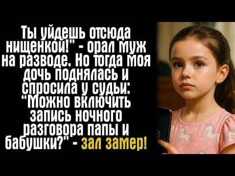 Видео: Ты уйдешь отсюда нищенкой!” — орал муж на разводе. Но тогда моя дочь поднялась и спросила у судьи...