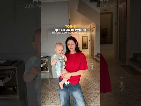 Видео: ЛУЧШИЕ ИГРУШКИ ДЛЯ МАЛЫШЕЙ и не только 👶🏻