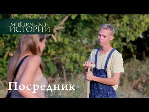 Видео: Мистические истории. Посредник. Сезон 6