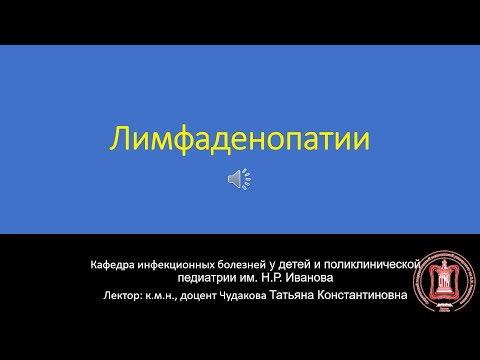 Видео: Лимфаденопатии