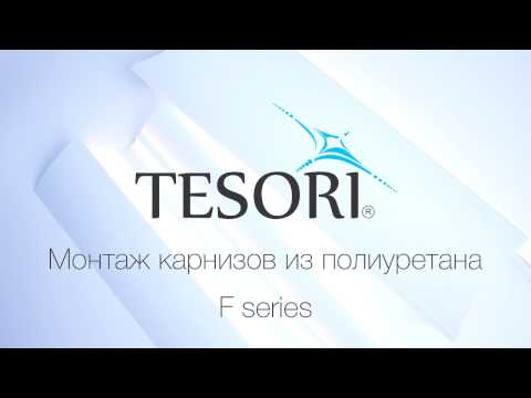 Видео: Монтаж карнизов из полиуретана Tesori F-series. (KF 502)