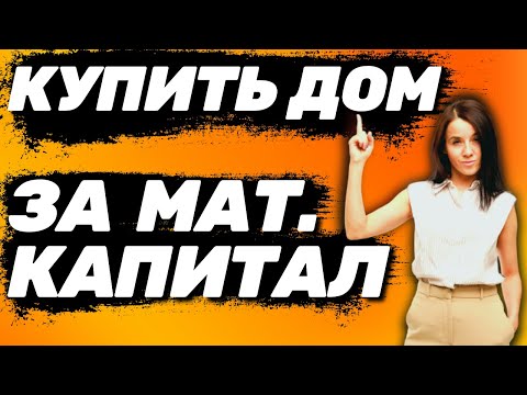 Видео: ✅ Как КУПИТЬ ДОМ на материнский капитал - Покупка дома за мат капитал
