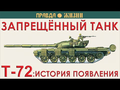 Видео: T-72: как он был запрещённым танком