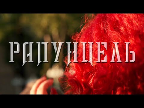 Видео: Мельница - Рапунцель - Live в Зеленом театре ВДНХ, 10.06.2023