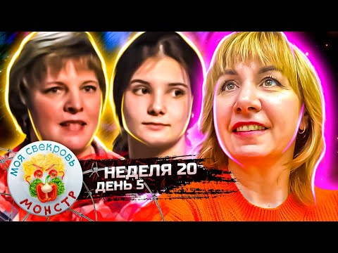 Видео: МОЯ СВЕКРОВЬ — МОНСТР ► ГРИБНОЕ ЛУКОШКО ► 20 НЕДЕЛЯ ► 5 ДЕНЬ