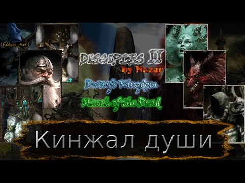 Видео: Disciples 2. MOD by Nazar. Карта "Кинжал души" от Just Bob.