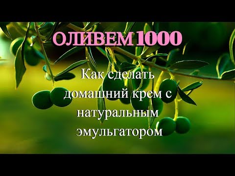 Видео: Эмульгатор Оливем-1000: как сделать с ним крем