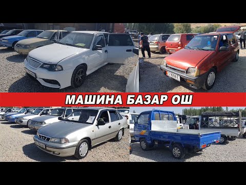 Видео: АВТОРЫНОК ОШ👍ТИКО/ НЕКСИЯ/ ЛАБО/ ДАМАС/ ЛАНОС/ АВАНТЕ УНААЛАРДЫН БААСЫ