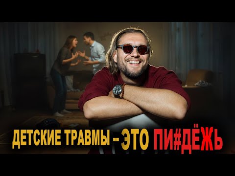 Видео: Детские и родовые травмы — это пи#дёжь.