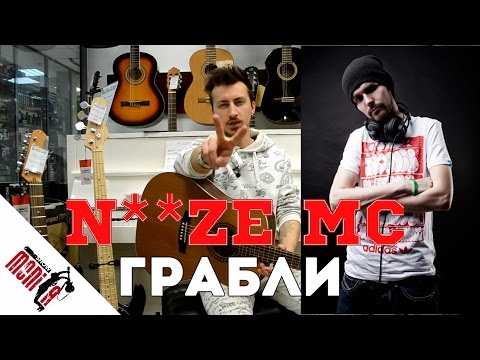 Видео: show MONICA разбор 77 - Noize MC - Грабли [Как играть]