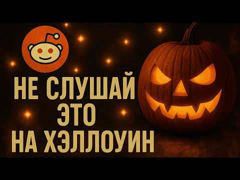Видео: Не слушай это на Хэллоуин... Страшные истории с Реддита