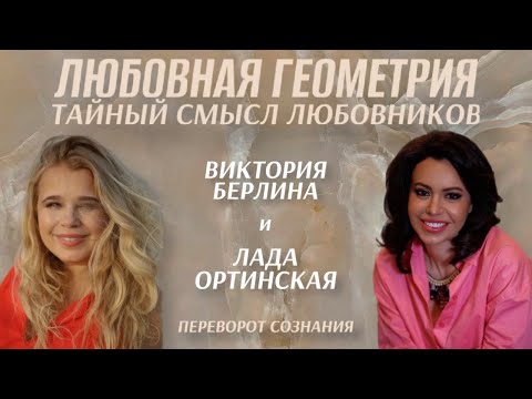 Видео: Любовная геометрия: тайный смысл любовников
