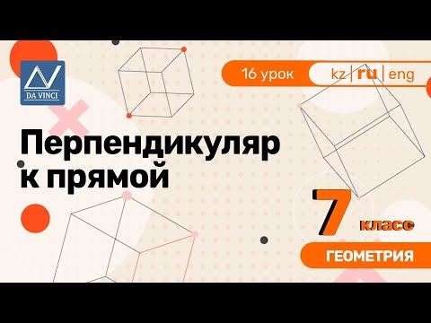 Видео: 7 класс, 16 урок, Перпендикуляр к прямой