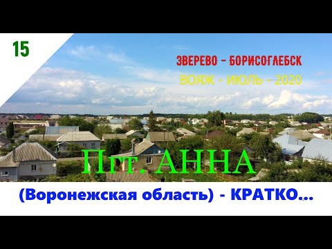 Видео: Пгт. АННА - КРАТКАЯ ИСТОРИЯ /#15 -ВОРОНЕЖСКАЯ ОБЛАСТЬ -ИЮЛЬ -2020