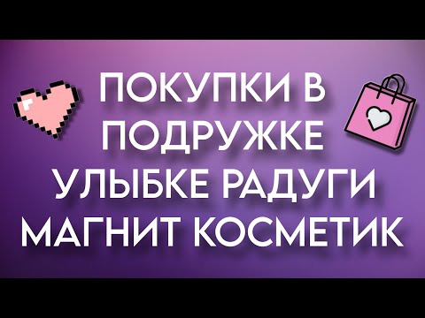 Видео: МОИ ПОКУПКИ КОСМЕТИКИ И УХОДА В ПОДРУЖКЕ, УЛЫБКЕ РАДУГИ, МАГНИТ КОСМЕТИК