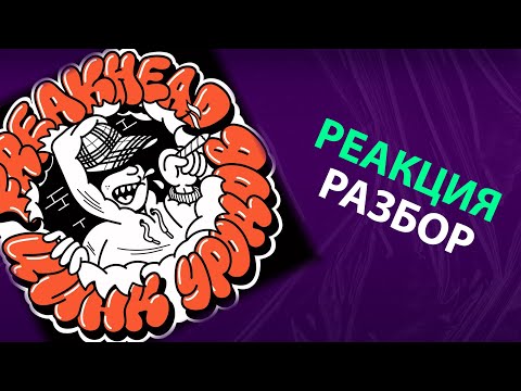 Видео: Цинк Уродов - FREAKHEAD (реакция и разбор)