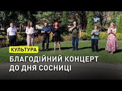 Видео: До Дня Сосниці провели благодійний концерт на підтримку ЗСУ