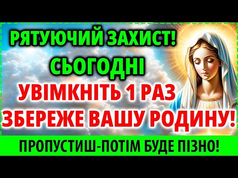 Видео: ПОСЛУХАЙТЕ 1 РАЗ! РЯТУЮЧИЙ ЗАХИСТ! ЗБЕРЕЖЕ ВАШУ РОДИНУ! Захисна Молитва Божої Матері