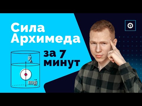 Видео: СИЛА АРХИМЕДА. ЕГЭ Физика. Николай Ньютон. Техноскул