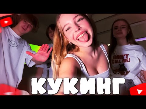 Видео: КСЮША ГОТОВИТ ПИЦЦУ ВМЕСТЕ С ДИМОЙ, РИТОЙ И МАКСОМ