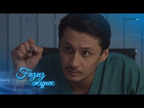Видео: Ғазиз жүрек. Телехикая. 1-бөлім