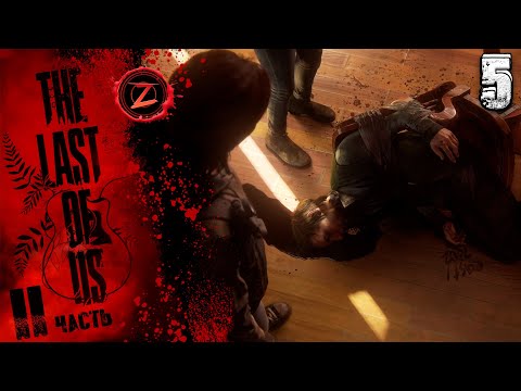 Видео: The Last of Us 2 Remastered ● Серия 5 ● По следам ВОФ! ● Полное прохождение!