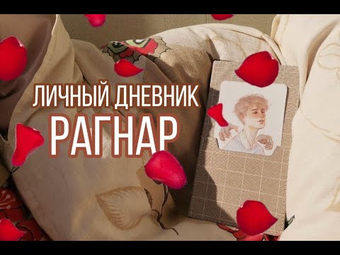 Видео: ♡ личный дневник // Рагнар; ♡