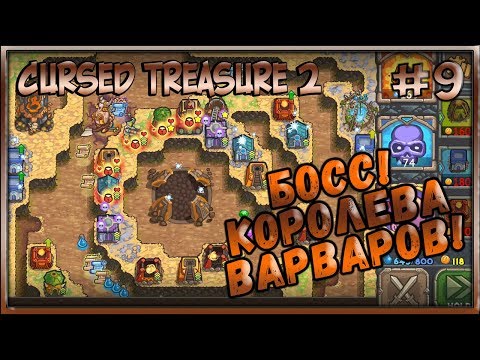 Видео: Cursed Treasure 2 - Прохождение [#9]