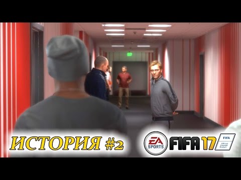 Видео: Прохождение FIFA 17 История #2 Привет, Юрген Клопп