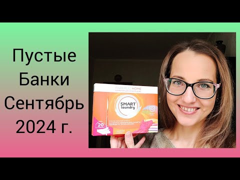 Видео: По Волнам Памяти Вып.7 Пустые Банки Сентябрь 2024 г. (FABERLIC, Siberian Wellness, ORIFLAME)