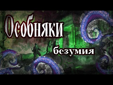 Видео: Особняки безумия-настольная игра ( часть 1 ) tabletop simulator