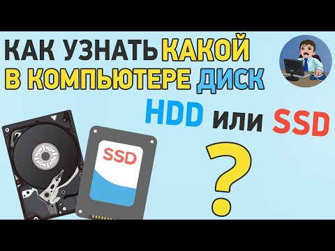 Видео: Как узнать какой диск HDD или SSD в компьютере или ноутбуке?