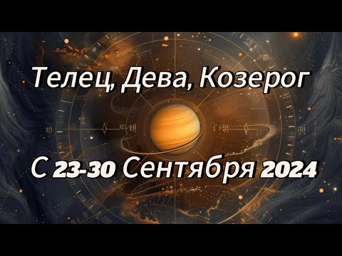 Видео: Таро прогноз с 23-30 Сентября для Стихии Земли