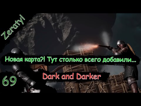 Видео: Новая карта, новые механики, новая дарка!!!! | Dark and Darker | Стрим