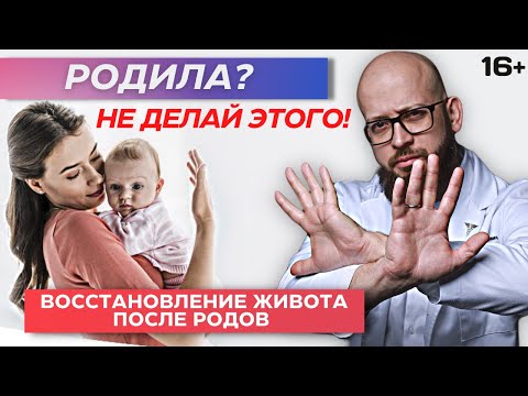 Видео: Что можно и нельзя для восстановления живота после родов. Как убрать живот в послеродовый период.