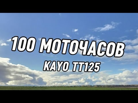 Видео: 100 моточасов на kayo tt125 2024,заклинил мотор?