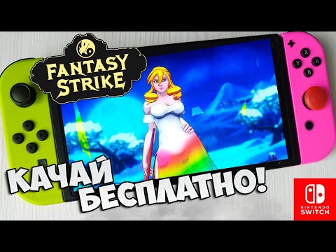 Видео: Fantasy Strike на Nintendo Switch / Fantasy Strike Обзор / Fantasy Strike Первый взгляд на игру
