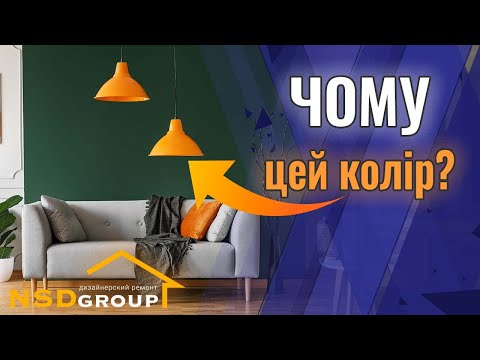 Видео: Кольори у дизайні інтер'єру квартири