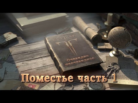 Видео: |Lost Ark 2.0| Очевидно неочевидное. Поместье ч.1. Лаборатория.