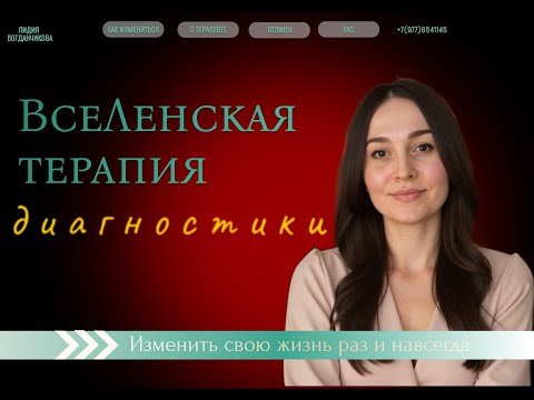Видео: Диагностики по-ВсеЛенски с Лидией Богданчиковой