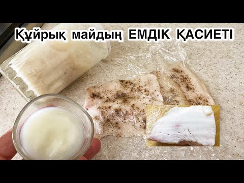 Видео: Құйрық май.Жөтелді кетіреді.Қақырық түсіреді.Суықты алады.