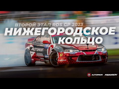 Видео: Второй этап RDS GP / Нижегородское кольцо