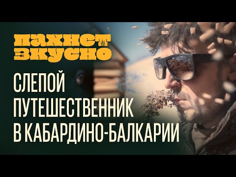 Видео: «Пахнет Вкусно!» | Путешествие в Кабардино-Балкарию